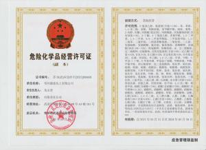 危险化学品经营