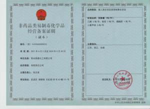 易制毒化学品经营